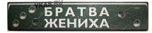 Прикольный номерной знак  БРАТВА ЖЕНИХА / SEX-ИНСТРУКТОР