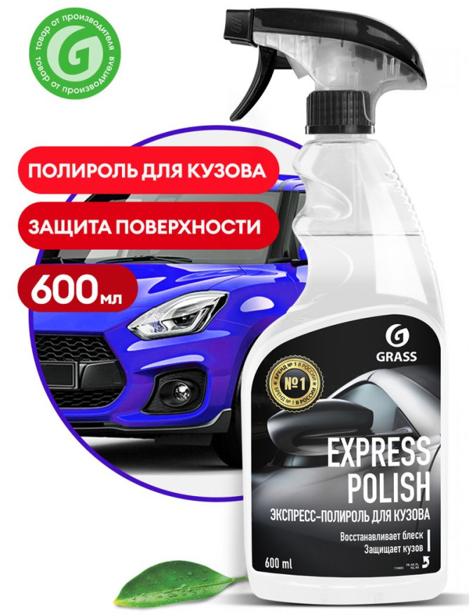 GRASS  Экспресс-полироль для кузова "Express polish" (флакон 600 мл)