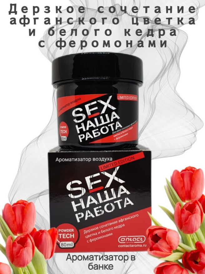 Осв.возд.  Соntact  банка  SEX  НАША РАБОТА LIMITED "Дерзкое сочетание афганского цветка и кедра"