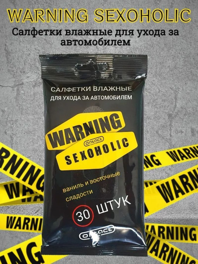 Парфюмированные салфетки большие  CONTACT WARNING SEXOHOLIC с аром "Ваниль и восточные сладости"30шт