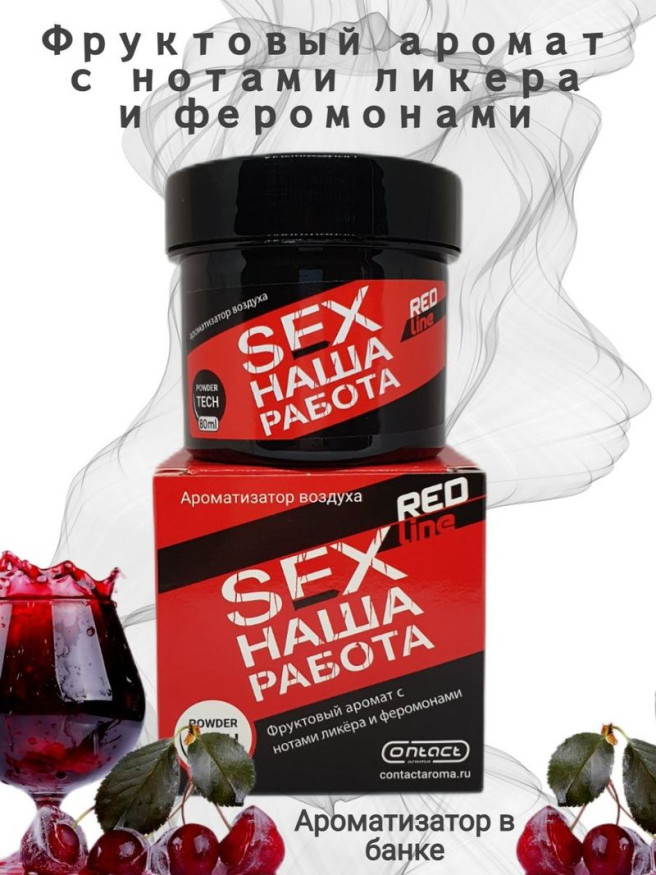 Осв.возд.  Соntact  банка  SEX  НАША РАБОТА RED LINE "Фруктовый аромат с нотами ликера и фером" гель