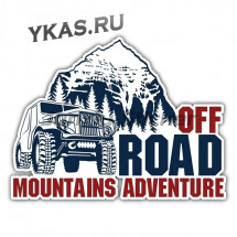 Наклейка  4x4  off-road mountains adventure  Цветная