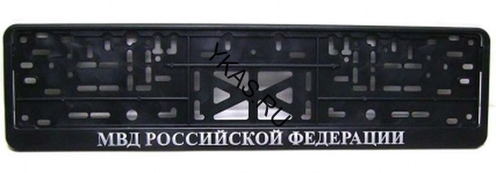 Рамка номера пластик  "МВД РОССИЙСКОЙ ФЕДЕРАЦИИ"