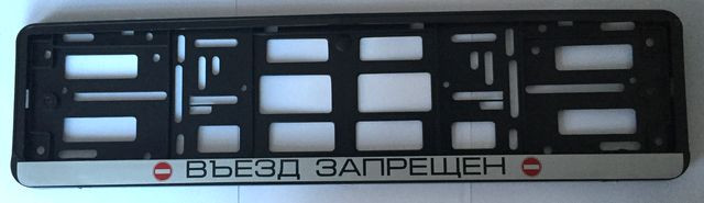Рамка номера пластик "Въезд запрещен"
