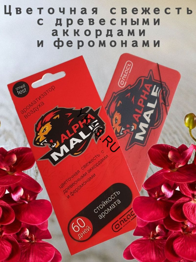 Осв.возд.  Соntact  подвесной  SEX  ALPHA MALE Цветочная свежесть с древесн. аккордами и феромонами