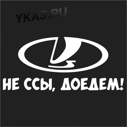 Наклейка &quot;Не ссы доедем&quot;   (20*9см)  Белый