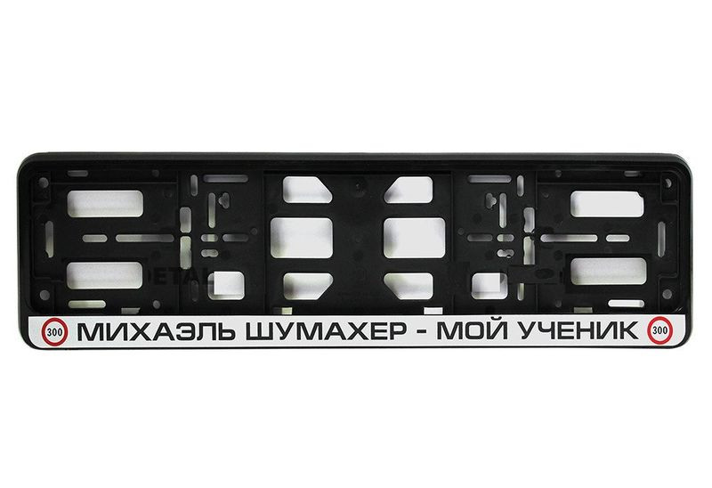 Рамка номера пластик "Михаэль Шумахер - мой ученик"