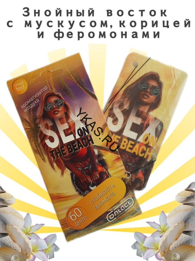Осв.возд.  Соntact  подвесной  SEX  BEACH "Знойный Восток с мускусом, корицей и феромонами