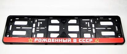 Рамка номера пластик "Рожденный в СССР"