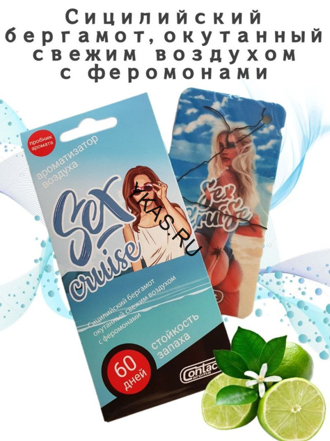 Осв.возд.  Соntact  подвесной  SEX  CRUISE "Сицилийский бергамот окутанный свежим воздухом"
