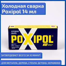 Холодная сварка POXIPOL (14мл) серый
