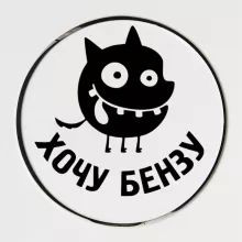 Наклейка  Хочу бензу  10x10см Черный
