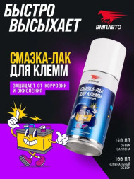 VMPAUTO Смазка-ЛАК для клемм аккумулятора 140мл. аэроз.