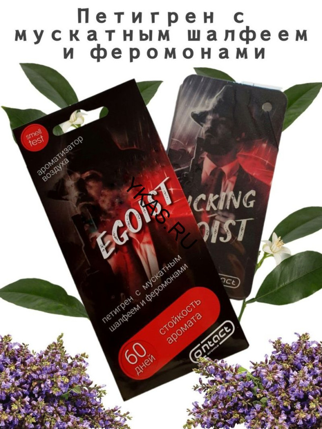 Осв.возд.  Соntact  подвесной  SEX  EGOIST "Петигрен с мускатн шалфеем и феромонами"