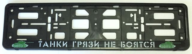 Рамка номера пластик "Танки грязи не боятся"