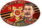 Наклейка  &quot; Спасибо деду за победу!!!  ,Сталин&quot;, наружная полноцветная  20х135см