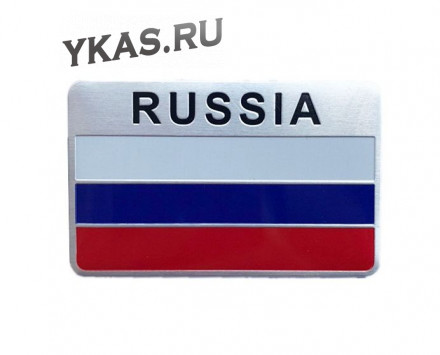 Наклейка 3D   флаг Russia (8x5см)