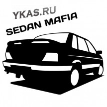 Наклейка &quot;Sedan mafia 2115&quot;  15x19см. Белый