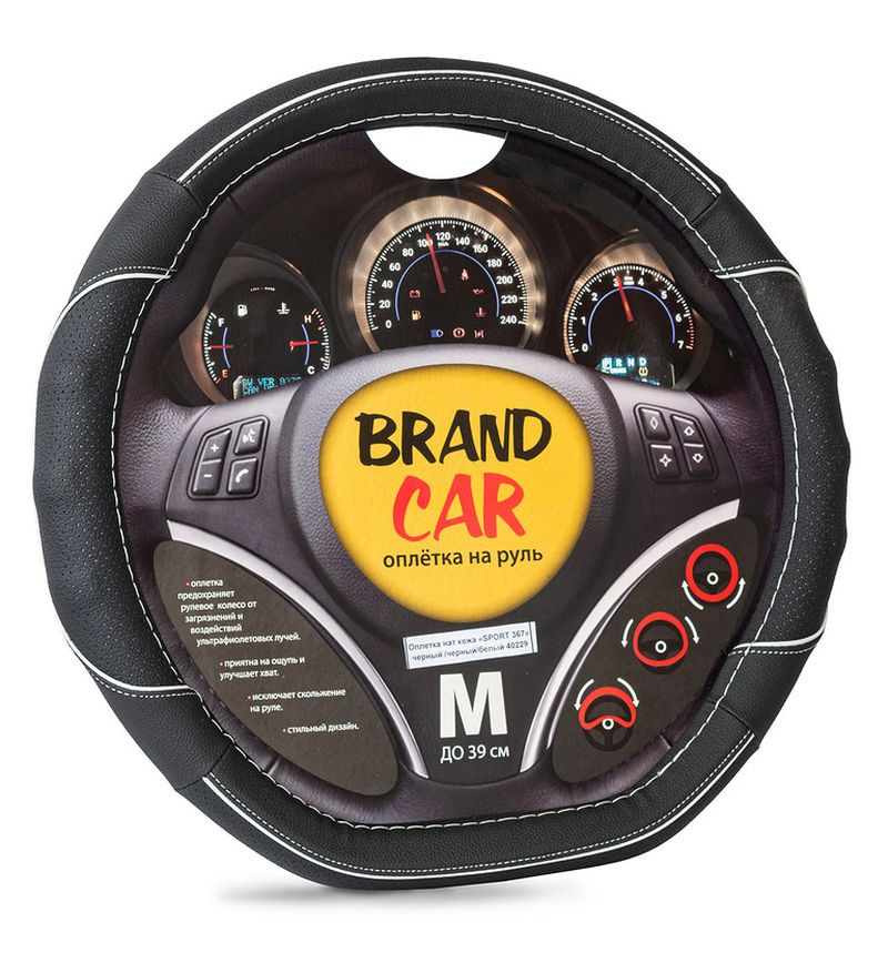 Оплетка на руль   BRENDCAR  "SPORT 367" - М,  Чёрный/Черный/Белый (кожа)