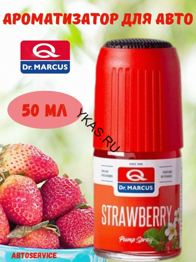Осв.воздуха DrMarcus спрей Pump Spray 50ml (стекло) Strawberry