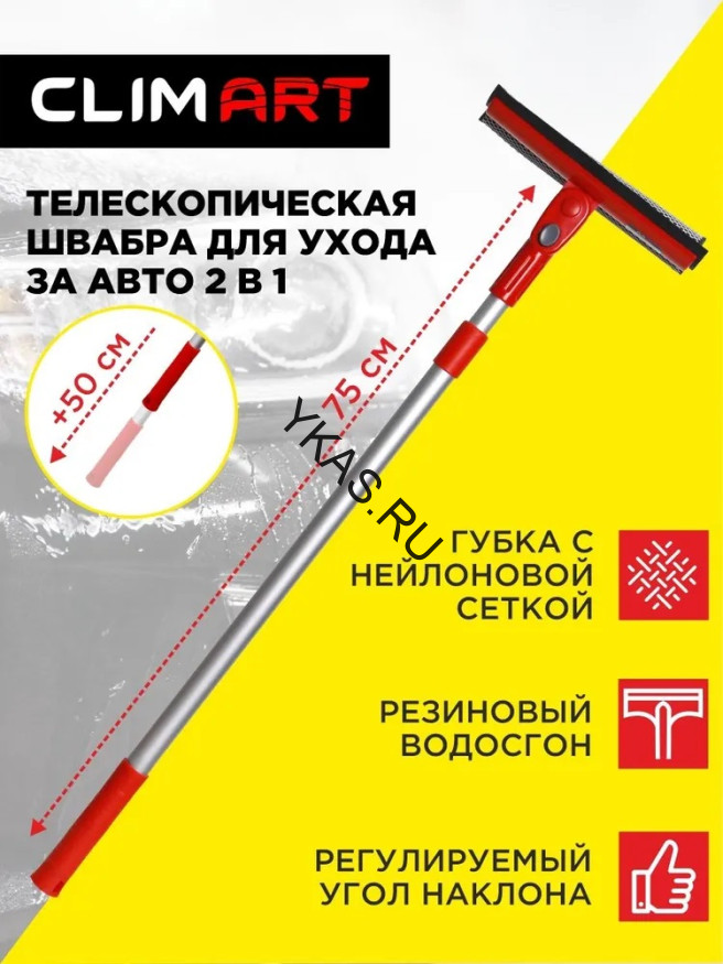 Щетка для мойки + водосгон CLIM ART (CA-SB-03) телескоп.,регулир. угол наклона (75-125см)
