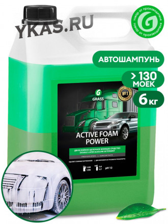 GRASS  Active Foam Power 6кг  2-х компон. ср-во  для  Б/К мойки, (150-300 г) в пенокомплект (1л)