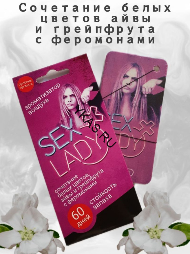 Осв.возд.  Соntact  подвесной  SEX  LADY "Сочетание белых цветов, нот айвы и грейпфрута"