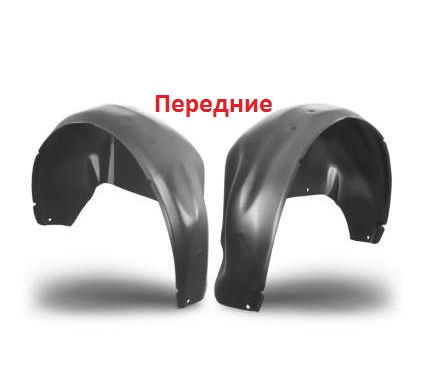 Подкрылки автом. Нива "Шевролет" перед. (пара)
