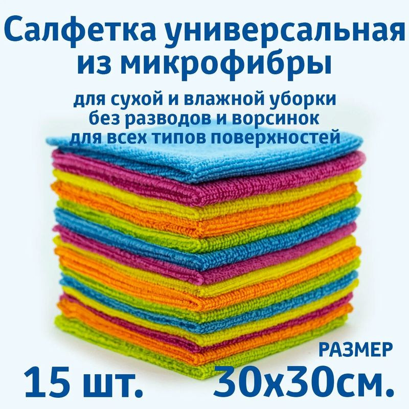 Салфетки из микрофибры в наборе  (15шт-30х30см) "МАЯКАВТО"