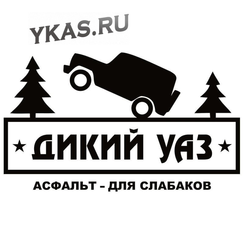 Наклейка "UAZ Дикий"  14х24см  Белый