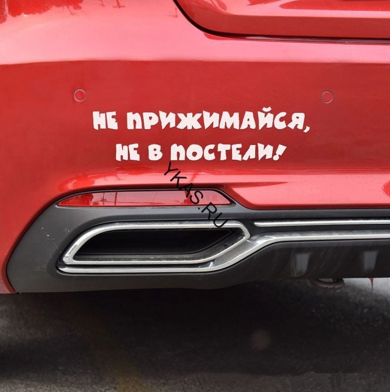 Наклейка "Не прижимайся, не в постели!"   (25*6см)  Белый