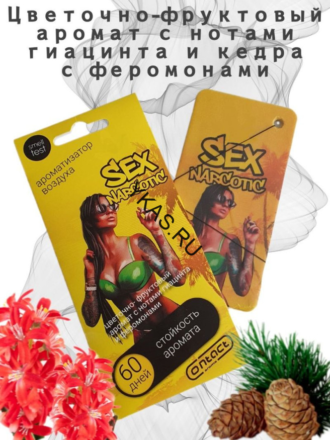 Осв.возд.  Соntact  подвесной  SEX  NARCOTIC "Цветочно-фруктовый аромат с нотами гиацинта и кедра"
