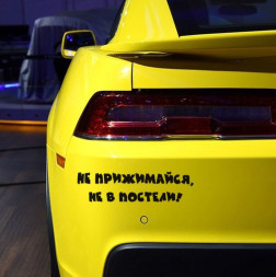 Наклейка "Не прижимайся, не в постели!"   (25*6см)  Черный