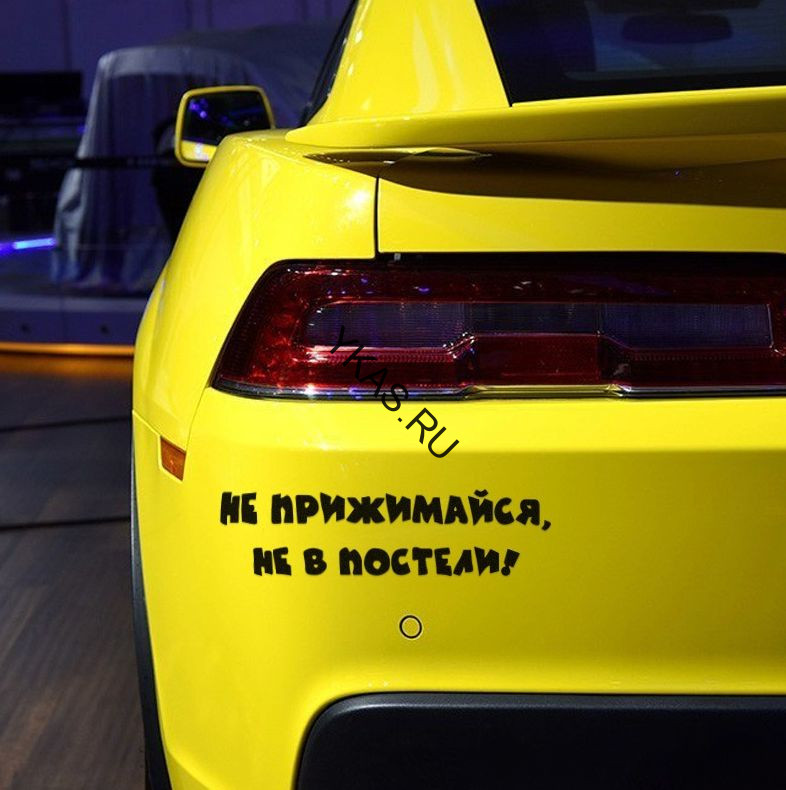 Наклейка "Не прижимайся, не в постели!"   (25*6см)  Черный