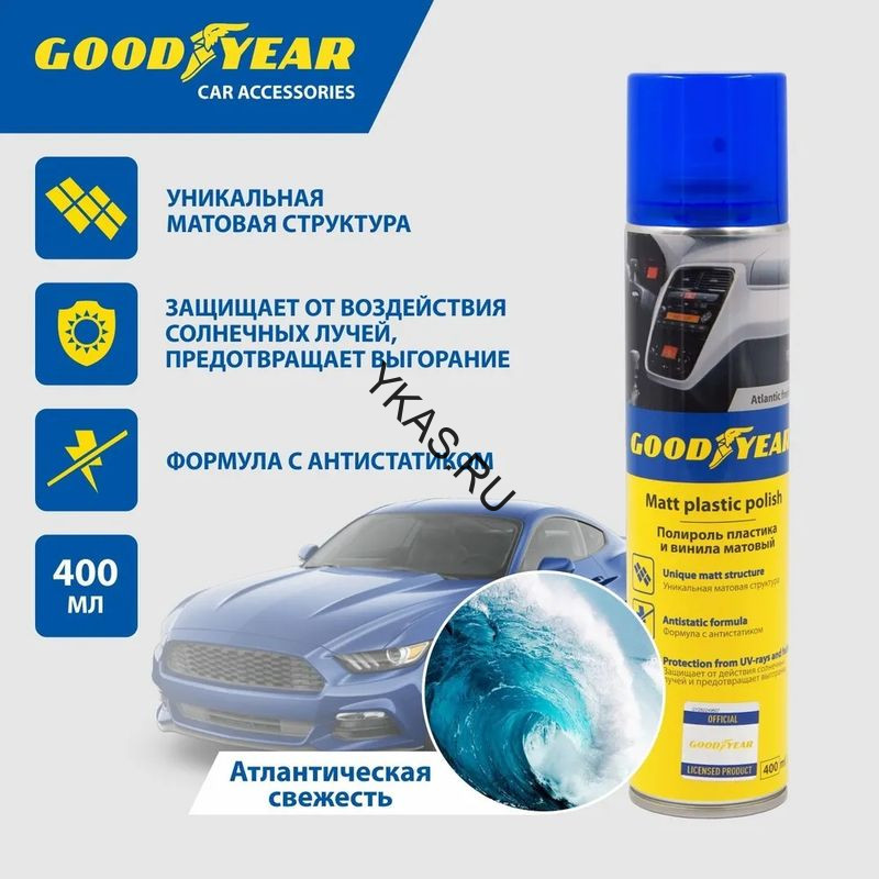 GOODYEAR  Полироль пластика и винила матовый  Atlantic fresh,  аэрозоль 400 мл.