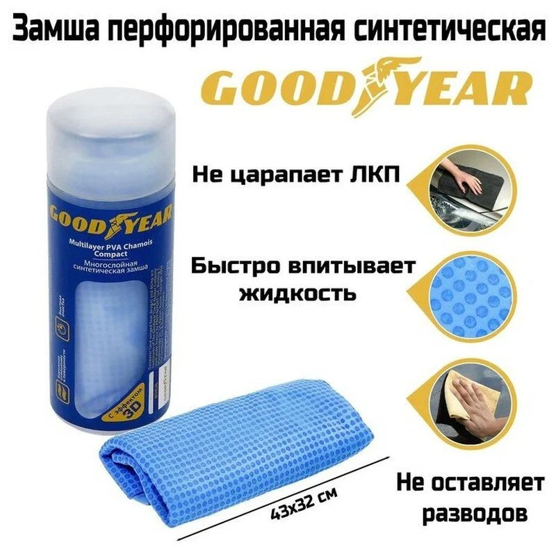Салфетка из  замши  GOODYEAR перфорированная  (малая 43х32см) в тубе