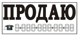 Наклейка  " ПРОДАЮ" (трафарет)  наружная ,белый цвет 14х33см.