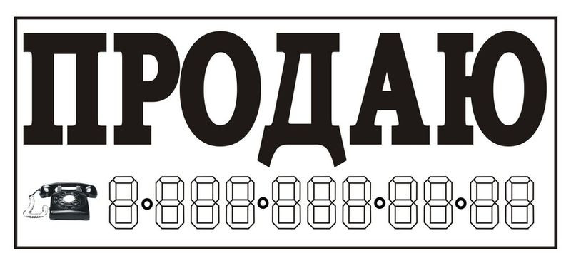 Наклейка  " ПРОДАЮ" (трафарет)  наружная ,белый цвет 14х33см.