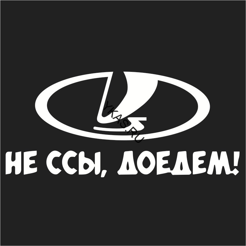 Наклейка "Не ссы доедем"   (20*9см)  Белый