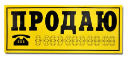 Наклейка  " ПРОДАЮ" (трафарет)  наружная ,желтый цвет 14х33см.