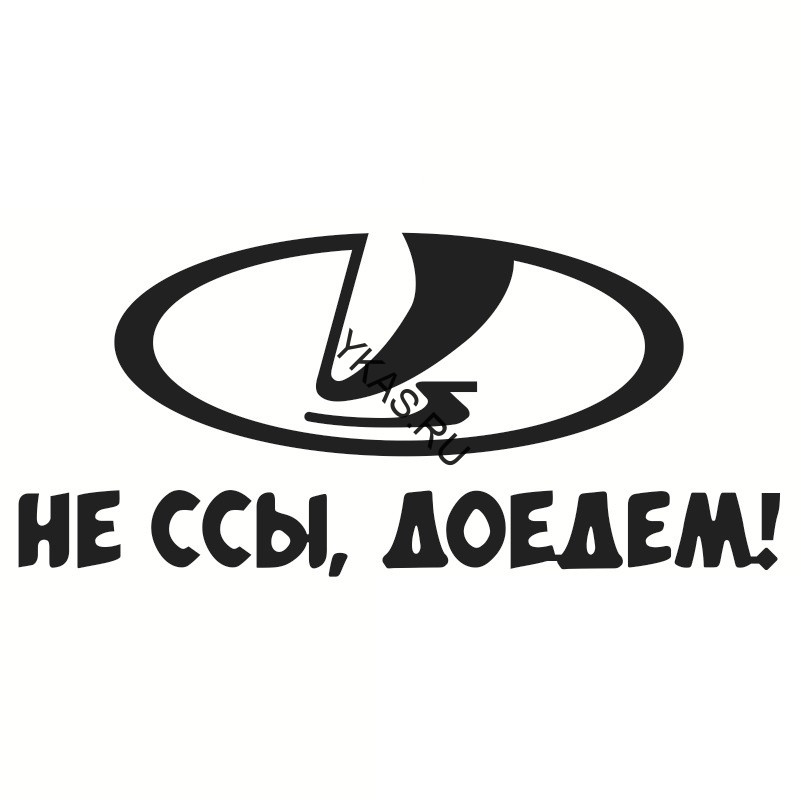 Наклейка "Не ссы доедем"   (20*9см)  Черный