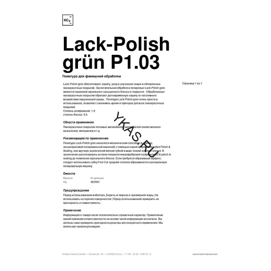 LACK-POLISH GRUN P1.03 - Полироль ручная с воском и оксидом алюминия анти царапин, объём (1 л) 467001