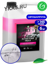 GRASS  Active Foam Truck 6кг  2-х компон. ср-во  для  Б/К мойки, (100-250 г) в пенокомплект (1л)