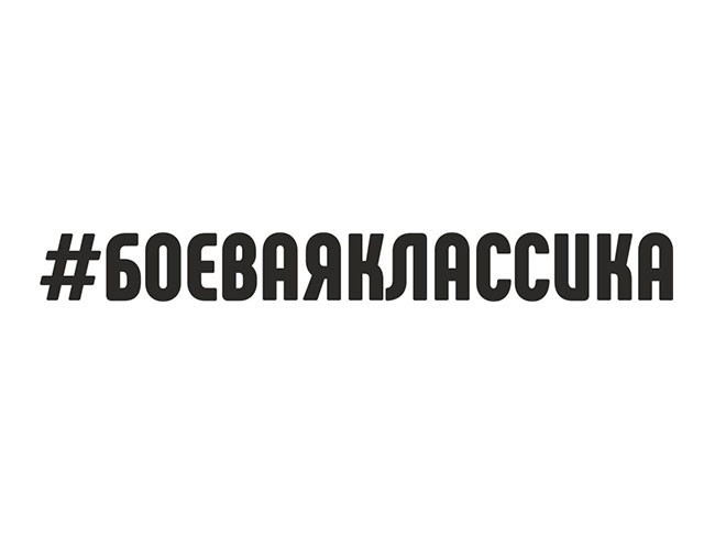 Наклейка "#БОЕВАЯКЛАССИКА"  3x30см. Черный
