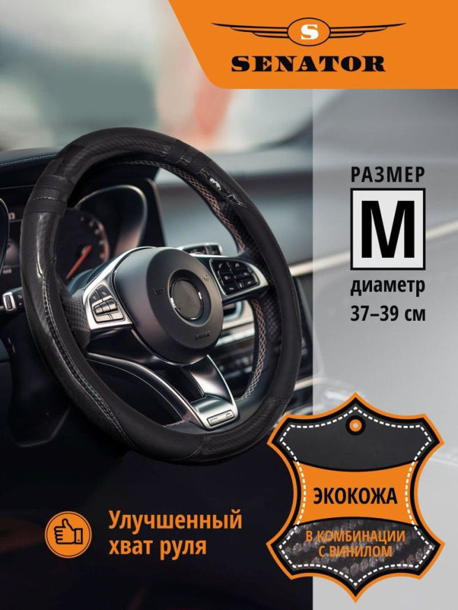 Оплетка на руль    SENATOR Indiana алькантара с вставками под карбон, M, черный