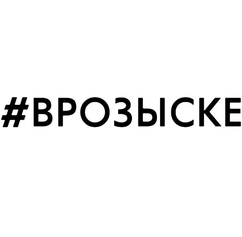 Наклейка "#ВРОЗЫСКЕ"  2,5x20см. Черный
