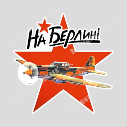 Наклейка советская "На Берлин (самолет)"