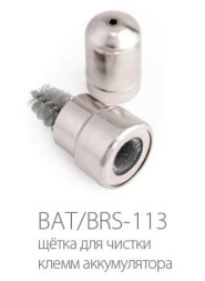 Щетка для очистки клемм АКБ Аutoprofi (внутр. для полюсных штырей АКБ , наруж. для клемм проводки)