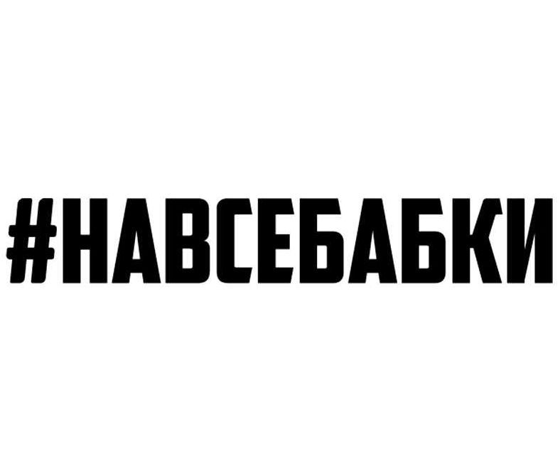 Наклейка "#НАВСЕБАБКИ"  3x20см. Белый