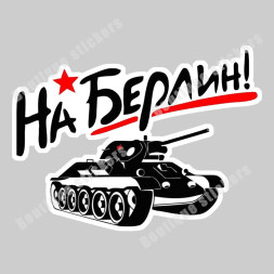 Наклейка советская "На Берлин (танк №2)"